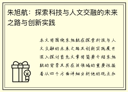 朱旭航：探索科技与人文交融的未来之路与创新实践