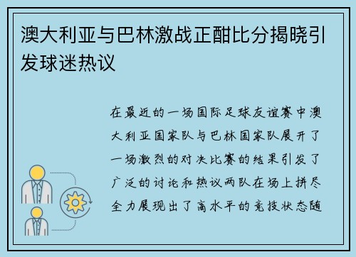 澳大利亚与巴林激战正酣比分揭晓引发球迷热议