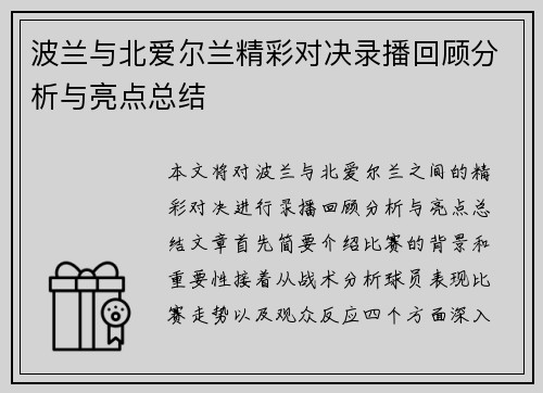 波兰与北爱尔兰精彩对决录播回顾分析与亮点总结