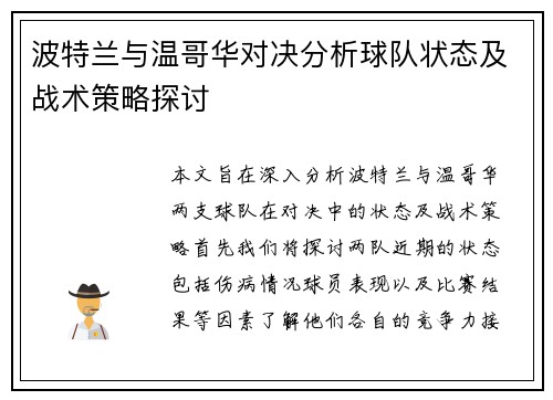 波特兰与温哥华对决分析球队状态及战术策略探讨