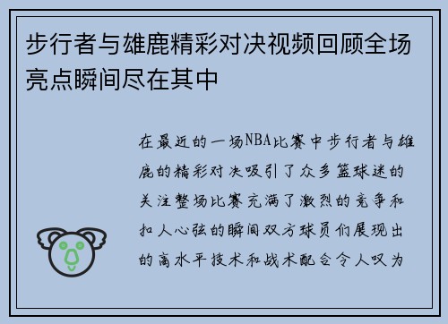 步行者与雄鹿精彩对决视频回顾全场亮点瞬间尽在其中