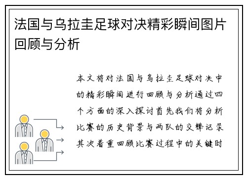 法国与乌拉圭足球对决精彩瞬间图片回顾与分析