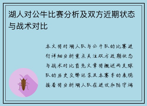 湖人对公牛比赛分析及双方近期状态与战术对比
