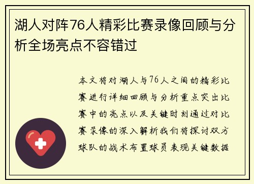 湖人对阵76人精彩比赛录像回顾与分析全场亮点不容错过