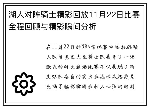 湖人对阵骑士精彩回放11月22日比赛全程回顾与精彩瞬间分析