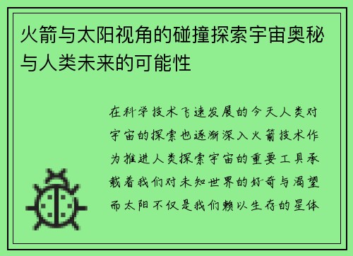 火箭与太阳视角的碰撞探索宇宙奥秘与人类未来的可能性