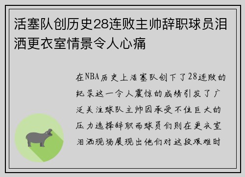 活塞队创历史28连败主帅辞职球员泪洒更衣室情景令人心痛