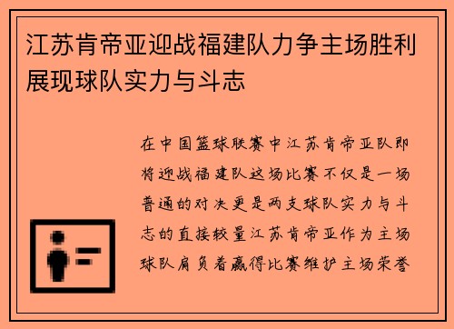 江苏肯帝亚迎战福建队力争主场胜利展现球队实力与斗志