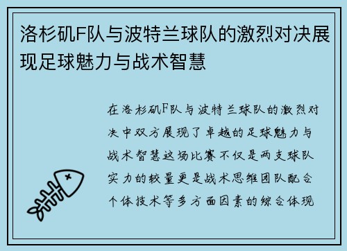 洛杉矶F队与波特兰球队的激烈对决展现足球魅力与战术智慧