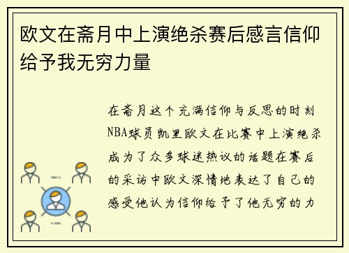 欧文在斋月中上演绝杀赛后感言信仰给予我无穷力量