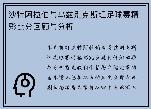 沙特阿拉伯与乌兹别克斯坦足球赛精彩比分回顾与分析
