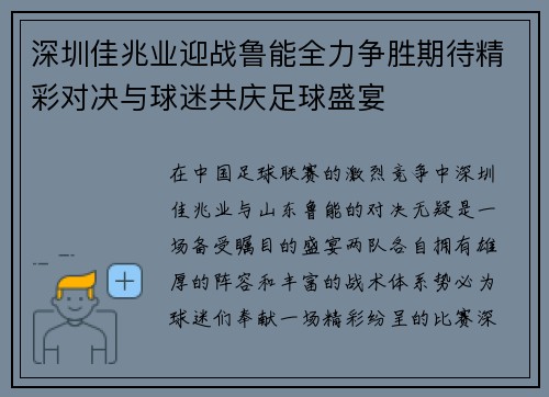 深圳佳兆业迎战鲁能全力争胜期待精彩对决与球迷共庆足球盛宴