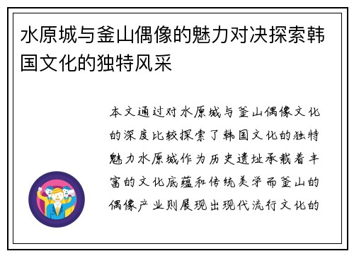 水原城与釜山偶像的魅力对决探索韩国文化的独特风采