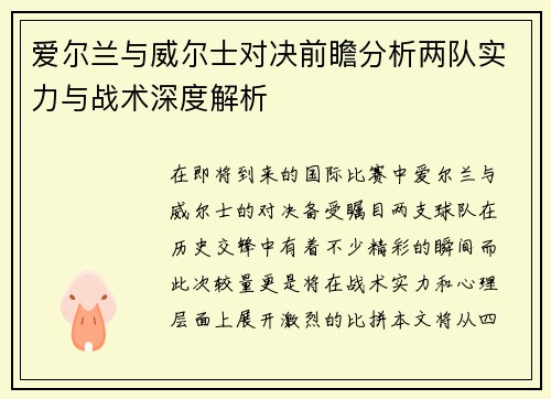 爱尔兰与威尔士对决前瞻分析两队实力与战术深度解析