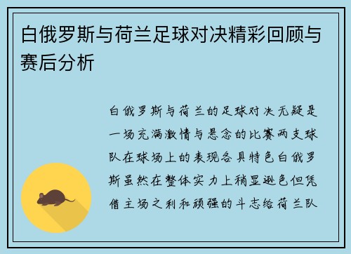 白俄罗斯与荷兰足球对决精彩回顾与赛后分析