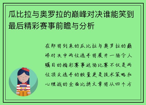 瓜比拉与奥罗拉的巅峰对决谁能笑到最后精彩赛事前瞻与分析
