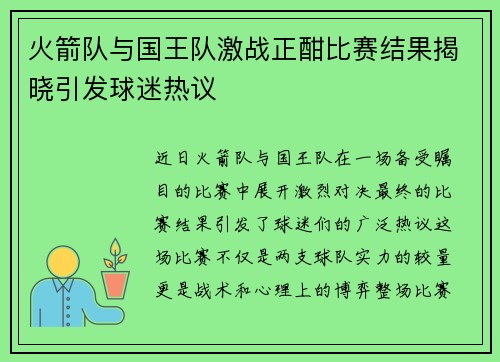 火箭队与国王队激战正酣比赛结果揭晓引发球迷热议