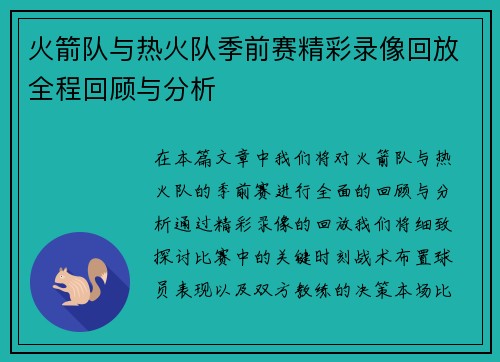 火箭队与热火队季前赛精彩录像回放全程回顾与分析