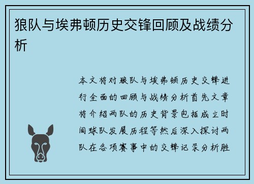 狼队与埃弗顿历史交锋回顾及战绩分析