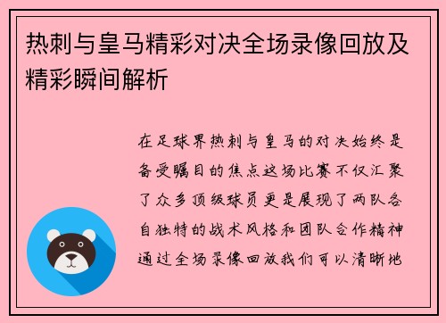 热刺与皇马精彩对决全场录像回放及精彩瞬间解析