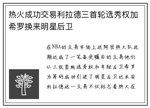 热火成功交易利拉德三首轮选秀权加希罗换来明星后卫