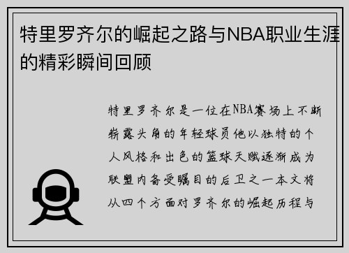 特里罗齐尔的崛起之路与NBA职业生涯的精彩瞬间回顾