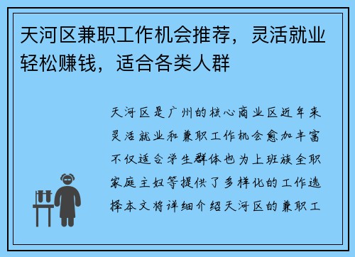 天河区兼职工作机会推荐，灵活就业轻松赚钱，适合各类人群