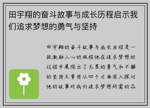 田宇翔的奋斗故事与成长历程启示我们追求梦想的勇气与坚持