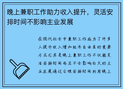 晚上兼职工作助力收入提升，灵活安排时间不影响主业发展