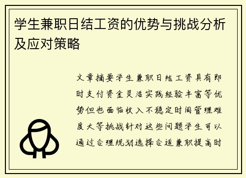 学生兼职日结工资的优势与挑战分析及应对策略