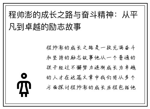程帅澎的成长之路与奋斗精神：从平凡到卓越的励志故事
