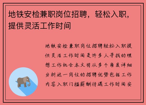 地铁安检兼职岗位招聘，轻松入职，提供灵活工作时间