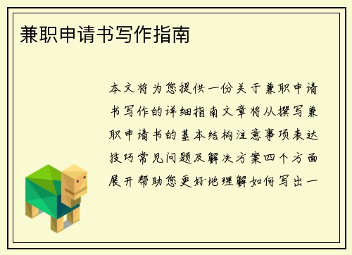 兼职申请书写作指南