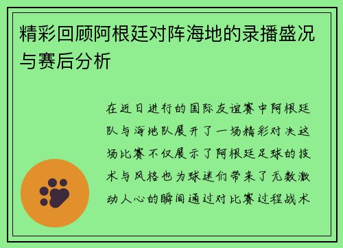 精彩回顾阿根廷对阵海地的录播盛况与赛后分析