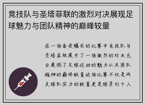 竞技队与圣塔菲联的激烈对决展现足球魅力与团队精神的巅峰较量
