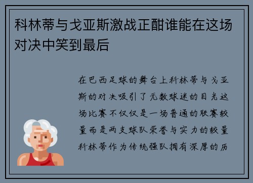 科林蒂与戈亚斯激战正酣谁能在这场对决中笑到最后