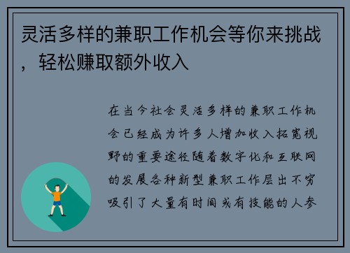 灵活多样的兼职工作机会等你来挑战，轻松赚取额外收入