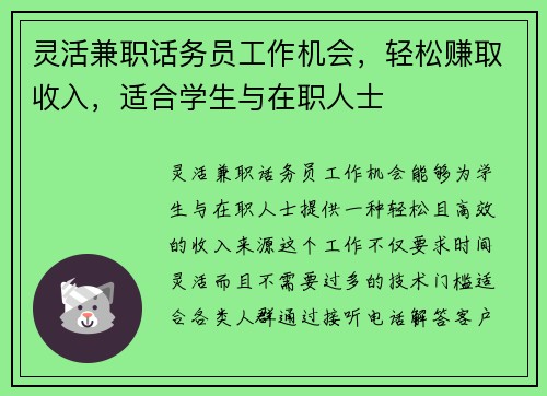 灵活兼职话务员工作机会，轻松赚取收入，适合学生与在职人士
