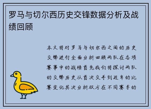 罗马与切尔西历史交锋数据分析及战绩回顾
