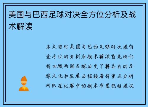 美国与巴西足球对决全方位分析及战术解读