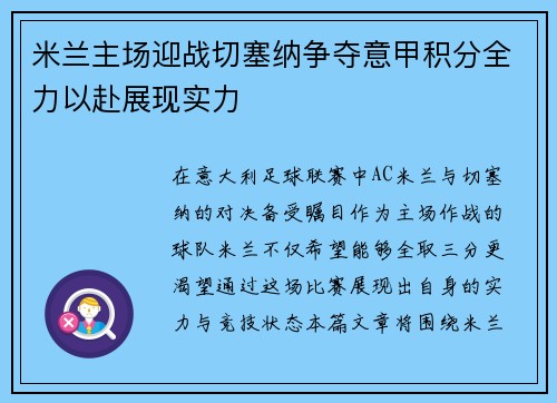 米兰主场迎战切塞纳争夺意甲积分全力以赴展现实力