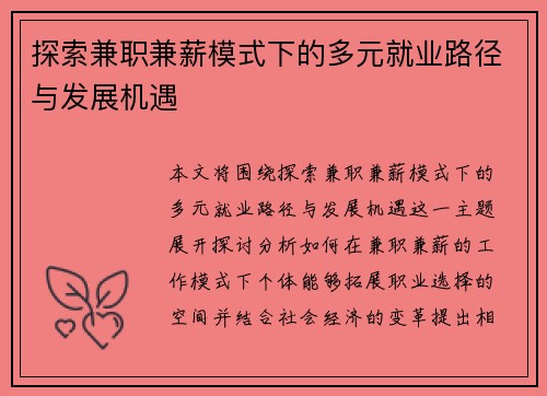 探索兼职兼薪模式下的多元就业路径与发展机遇