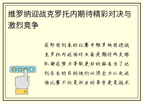 维罗纳迎战克罗托内期待精彩对决与激烈竞争