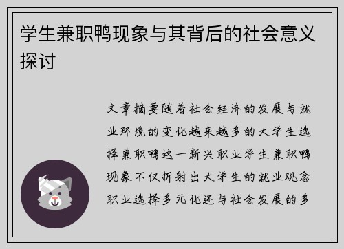 学生兼职鸭现象与其背后的社会意义探讨
