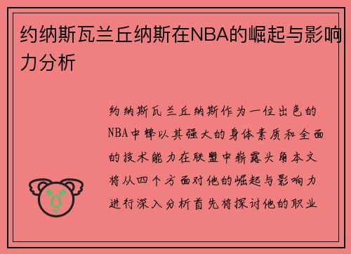约纳斯瓦兰丘纳斯在NBA的崛起与影响力分析