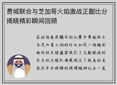 费城联合与芝加哥火焰激战正酣比分揭晓精彩瞬间回顾