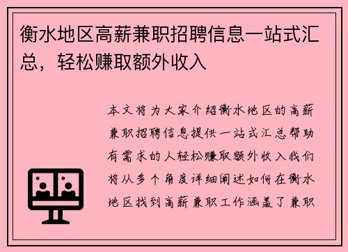 衡水地区高薪兼职招聘信息一站式汇总，轻松赚取额外收入