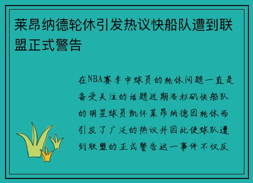 莱昂纳德轮休引发热议快船队遭到联盟正式警告