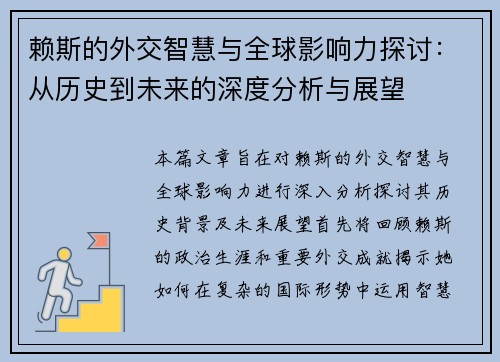 赖斯的外交智慧与全球影响力探讨：从历史到未来的深度分析与展望