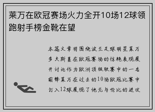 莱万在欧冠赛场火力全开10场12球领跑射手榜金靴在望